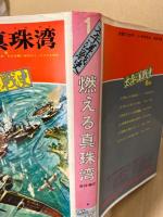 燃える真珠湾　太平洋戦史1　勝利と栄光の百日