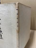 乾政彦歌集