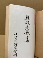 乾政彦歌集