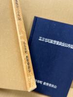 五日市町教育委員会30年誌