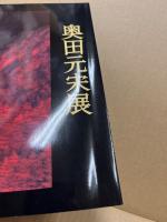 奥田元宋展図録 : 幽玄讃歌　広島テレビ開局二十五周年記念