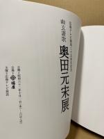 奥田元宋展図録 : 幽玄讃歌　広島テレビ開局二十五周年記念