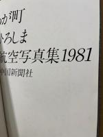 わが町ひろしま　広島県航空写真集1981