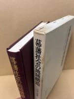 幕藩社会の地域構造