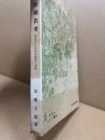 続・山口県地名考