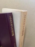 トマス・アクィナスの知性論