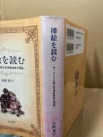 挿絵を読む : ヴィクトリア朝女性挿絵画家の視線