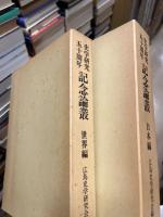 史学研究五十周年記念論叢　日本編・世界編　2冊