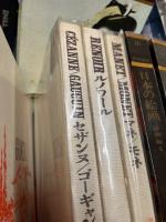 現代世界美術全集　全16冊揃