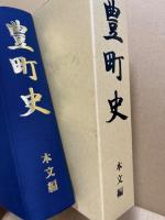 豊町史