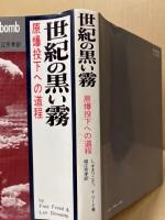 世紀の黒い霧　原爆投下への道程