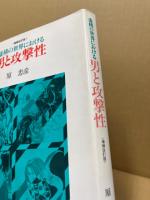 虚構の世界における男と攻撃性