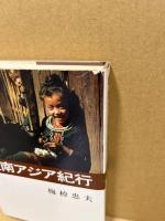 東南アジア紀行