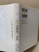 冥誕 : 加藤周一追悼