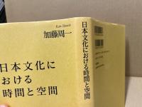 日本文化における時間と空間