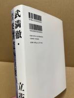 武満徹・音楽創造への旅
