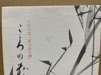 こころの花 : 人生の宝「座右銘百撰」