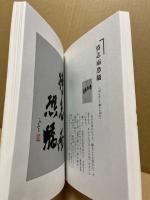 こころの花 : 人生の宝「座右銘百撰」