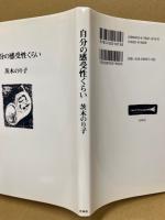 自分の感受性くらい