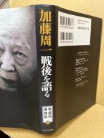 加藤周一戦後を語る