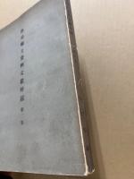 防長郷土資料文献解題　第二集