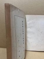 防長郷土資料文献解題　第二集