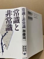 常識と非常識