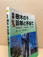 図解樹木の診断と手当て : 木を診る木を読む木と語る