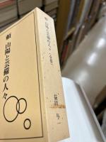 頼山陽と芸備の人々　(全巻)
