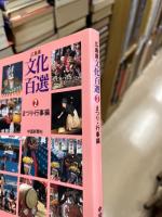 広島県文化百選2　まつり・行事編
