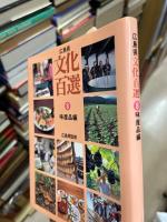 広島県文化百選