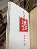 広島県文化百選