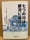 七つの川は銀河に届け : 父岡村吉人被爆と復活の軌跡