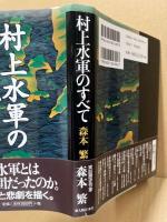 村上水軍のすべて