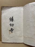 縁切寺　全