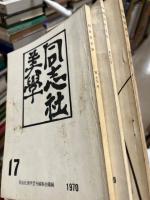 同志社美学　3冊　（13・16・17）