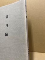 菅谷鑪　民俗資料緊急調査報告書　昭和42年度復刻
