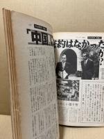 サンデー毎日　昭和47年1月23日　51年4号　公開された米国務省秘録　藤純子