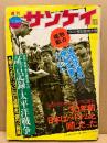 週刊サンケイ　1300号記念特大号　昭和50年7月24日　24巻34号　米国防省の極秘文書とフイルム