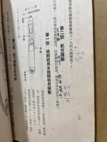 航空学教程　巻1(航空兵器ノ部)　昭和十三年改訂(除航空兵生徒)