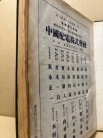 中国年鑑　昭和25年版