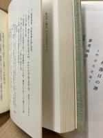 中世北九州落日の譜　門司氏史話