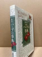 基本ハーブの事典