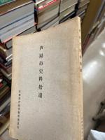 芦屋市史料拾遺　芦屋市史追録第二号