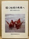 輝く地球の未来へ　愛媛の被爆者は語る