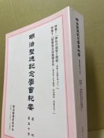 明治聖徳記念学会紀要　復刊五十号