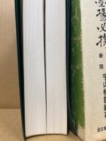 現代教育墨場必携