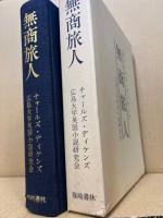 無商旅人