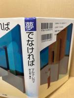 夢でなければ