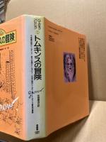 トムキンスの冒険
